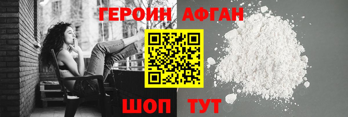 ГЕРОИН Афган Тамбов